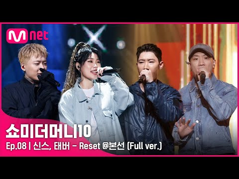 [ENG] SMTM10 [풀버전/8회]♬ Reset (Feat. Gaeko, Kid Milli) - 신스, 태버 @본선