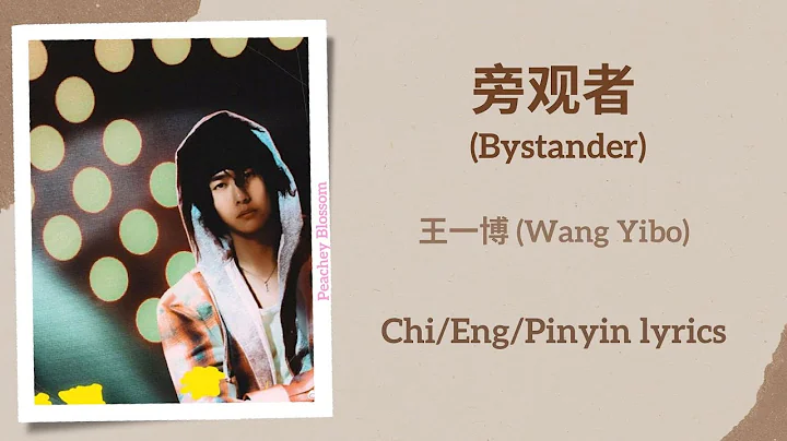 旁观者 (Bystander) - 王一博 (Wang Yibo)【单曲 Single】Chi/Eng/Pinyin lyrics - DayDayNews