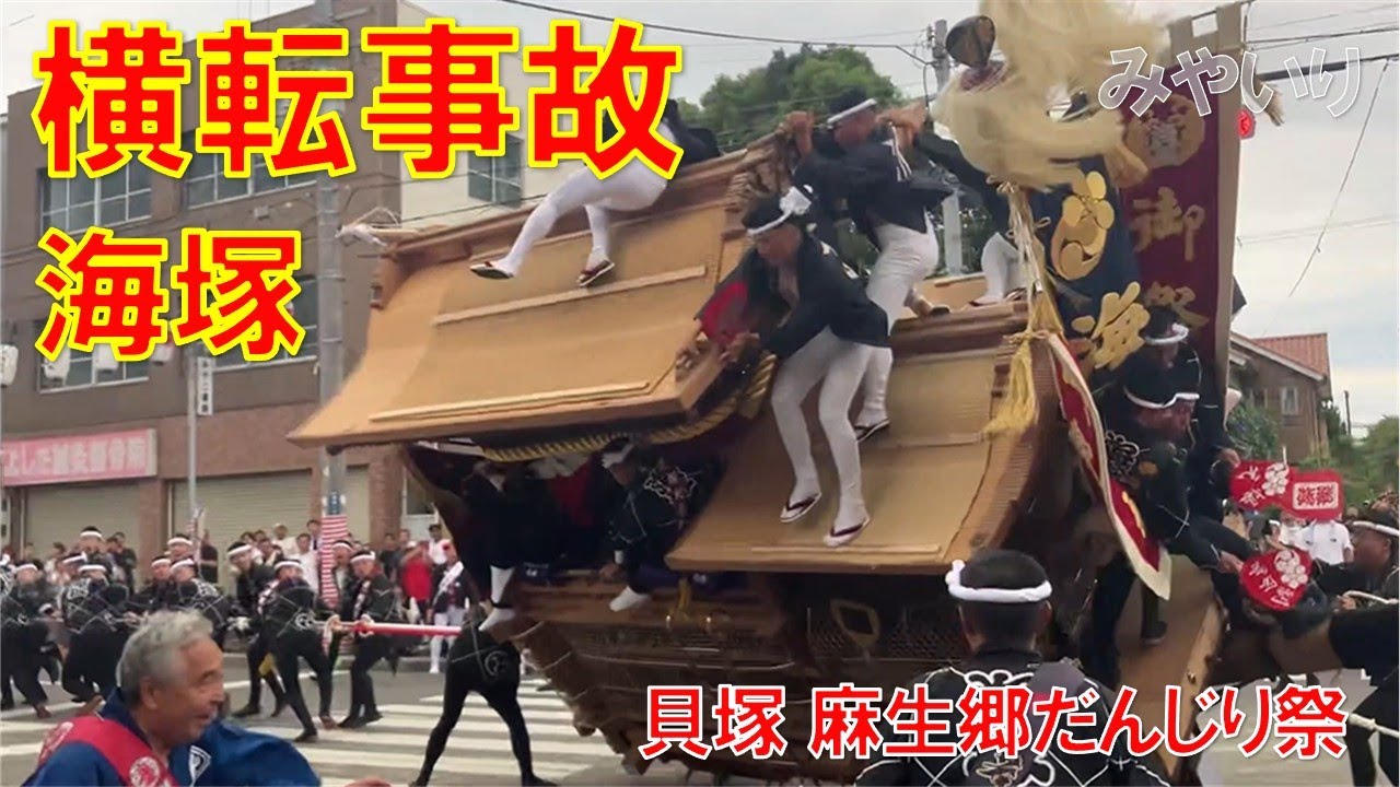 【海塚 横転事故】貝塚だんじり祭り 麻生郷 海塚 横転 試験曳き やり回し 令和7年