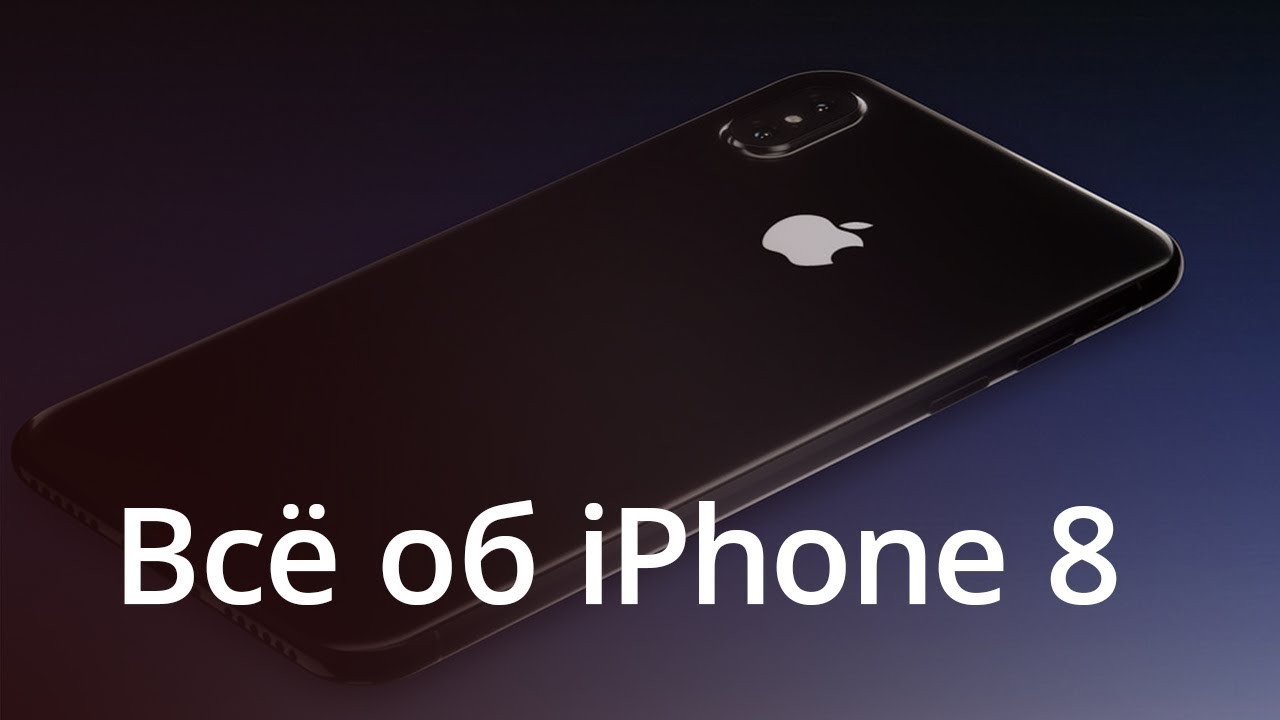 #Видео: Всё, что мы знаем об iPhone 8.. Фото.