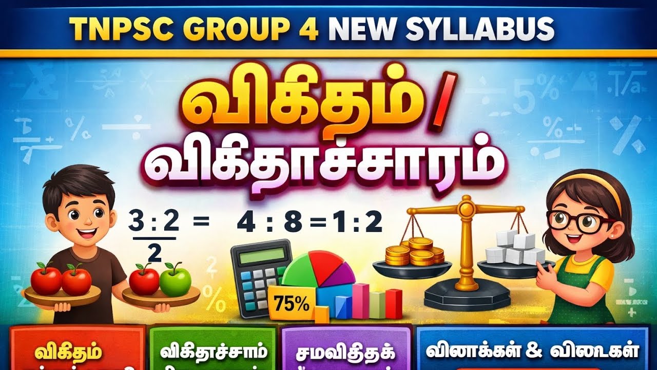 Tnpsc / notes/ விகிதம் மற்றும் விகிதாச்சாரம்/தமிழ்/study