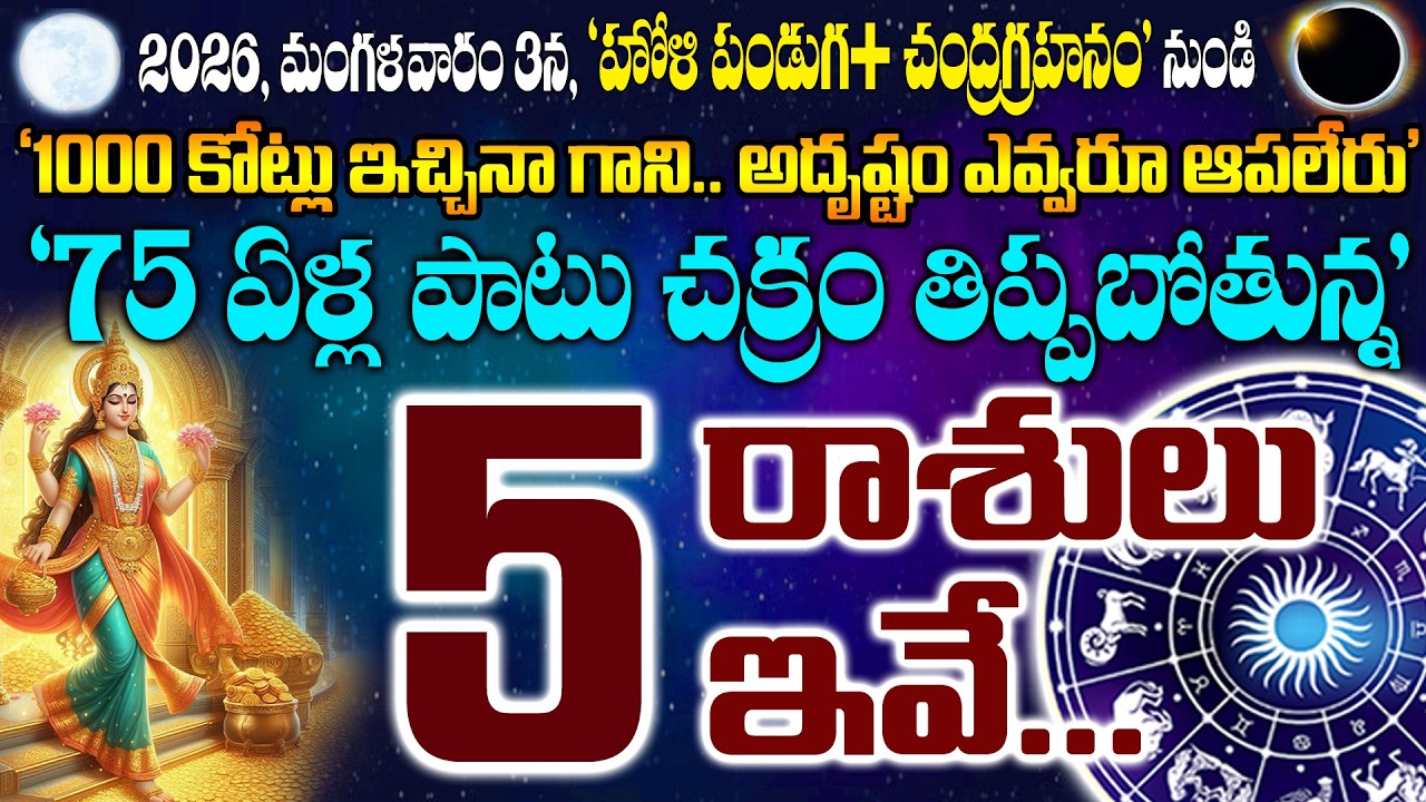 రేపు హోలీ పౌర్ణమి+చంద్రగ్రహణం నుండి 75ఏళ్ళ పాటు చక్రం తిప్పబోతున్న 5అదృష్ట జాతకులు వీళ్ళే