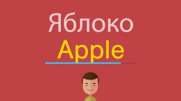 Как правильно пишется слово apple