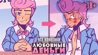 картинка: 1 КЛИК = 1🥵 - LOVEMONEY Прохождение (ВСЕ КОНЦОВКИ) | ritsu ☽