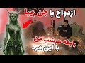 رفتم خونه این اقا جستجو گفت با جن ازدواج کرده و جن خودشو نشون داد ماوراء الطبيعة 