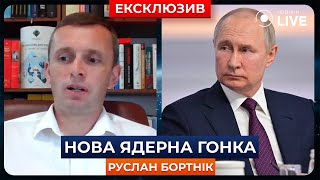 ⚡️БОРТНИК: Угроза ядерных провокаций со стороны России становится все более реальной | Новини.LIVE