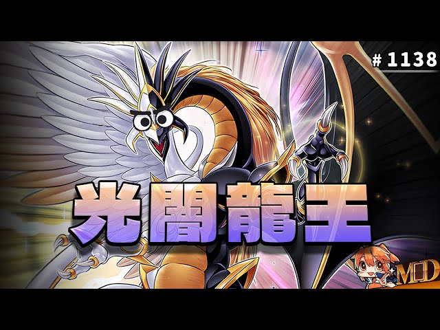 【遊戲王MD回放精選】#1138 光闇龍王魅力時刻｜二合一