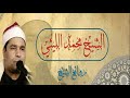 الشيخ محمد الليثي الحج فجر من مسجد الإمام الحسين رض 1994 