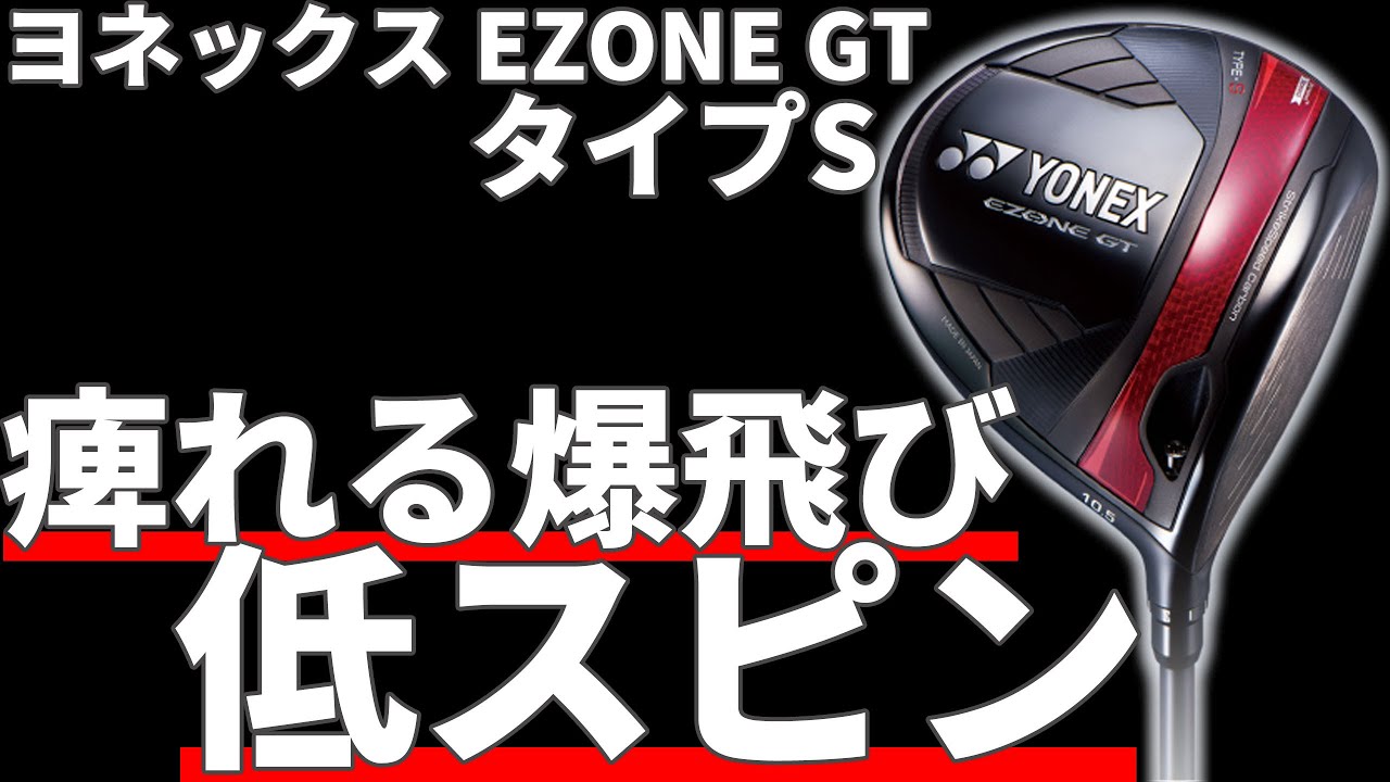 ヨネックスE ZONE GTタイプSドライバー試打評価｜お前らに打ちこなせる