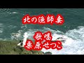☆北の漁師妻・歌唱・栗原せつこ