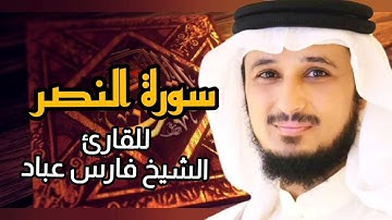 سورة النصر (كاملة) برواية حفص عن عاصم بصوت القارئ الشيخ فارس عباد