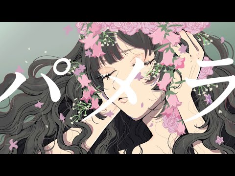 パメラ / バルーン covered by さり 歌ってみた