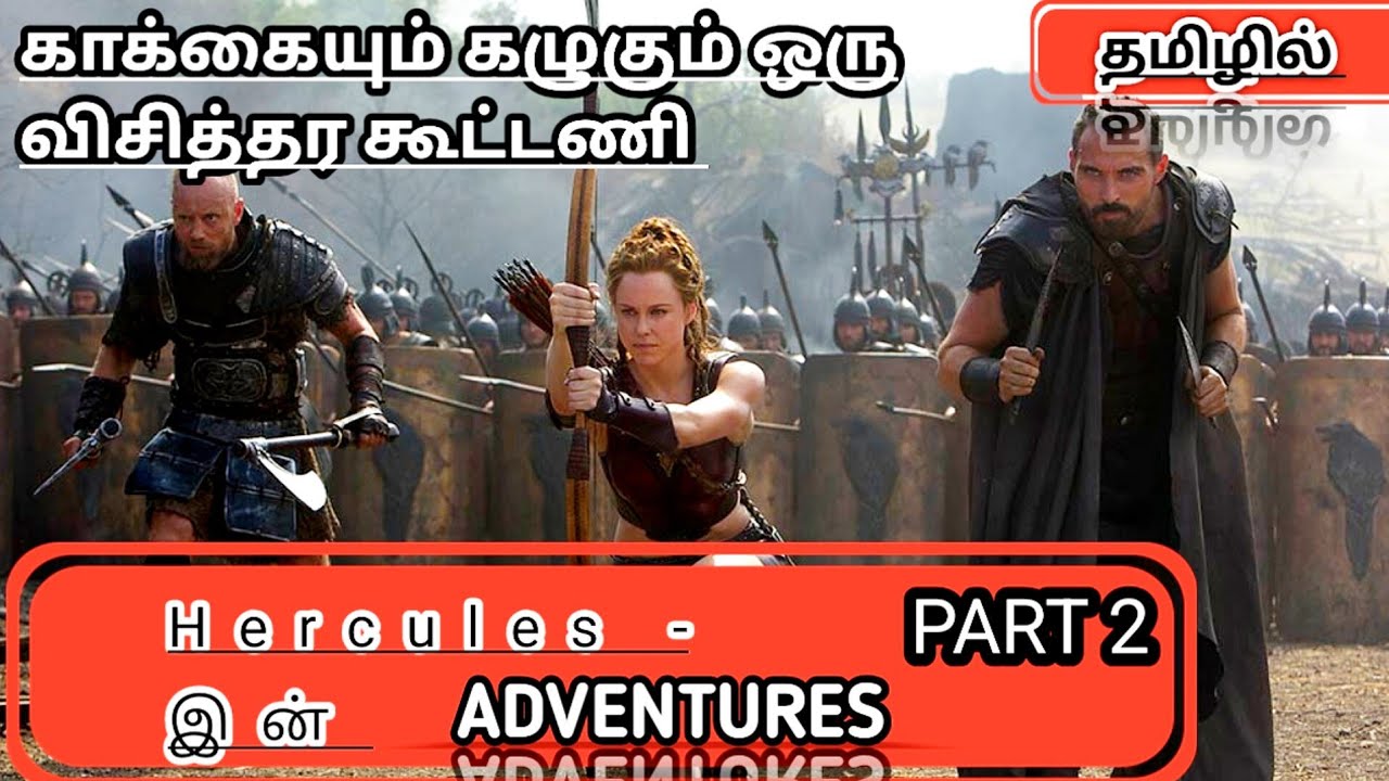 Hercules -இன் சாகசங்கள் 💥
