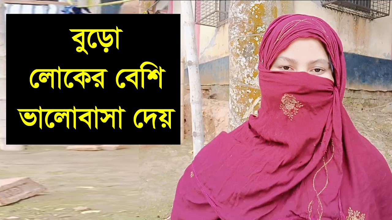 বুড়ো আর জুয়ান হোক তাতে কোনো আপত্তি নাই ভালোবেসে যে াামার পাশে থাকবে তারে চাই
