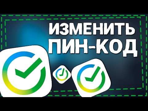 Как в СберБанке поменять Пин Код карты 2024