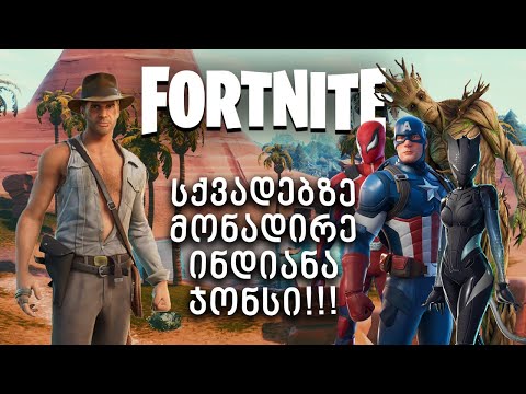 ინდიანა ჯონსი ნადირობს სქვადებზე! არანაირი მშენებლობა!!! - Fortnite