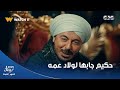 حكيم جابها لولاد عمه على بلاطة بعد موت أبوهم ماحدش ليه حاجة عندي