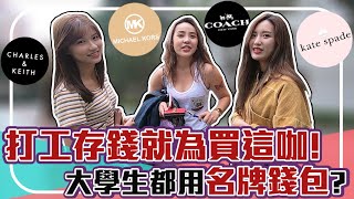 名牌包大搜查!現今大學生超有錢?人人都拿千元以上名牌錢包!?|【校園觀測站EP32】 #校園街訪 #淡江大學
