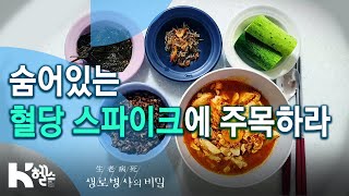 송편 5개 - 혈당 233? 숨어있는 혈당 스파이크에 주목하라-725회(20.02.05) 만성질환의 지름길 혈당 스파이크