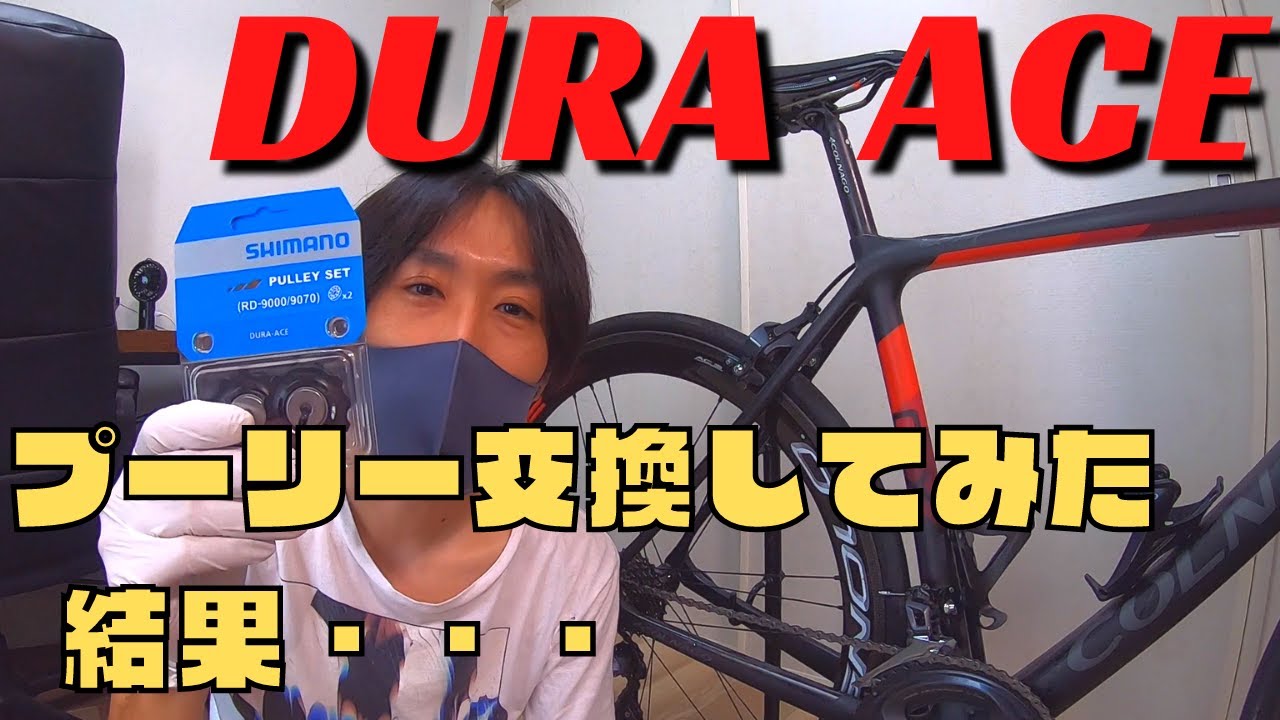 DURA ACEのプーリーに交換してみた結果・・・【デュラエース】【ロード