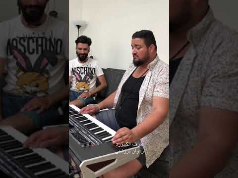اصد عنك امل منك بصوت ارشد شبيب مع عازف الكيبور اردوان البرزنجي