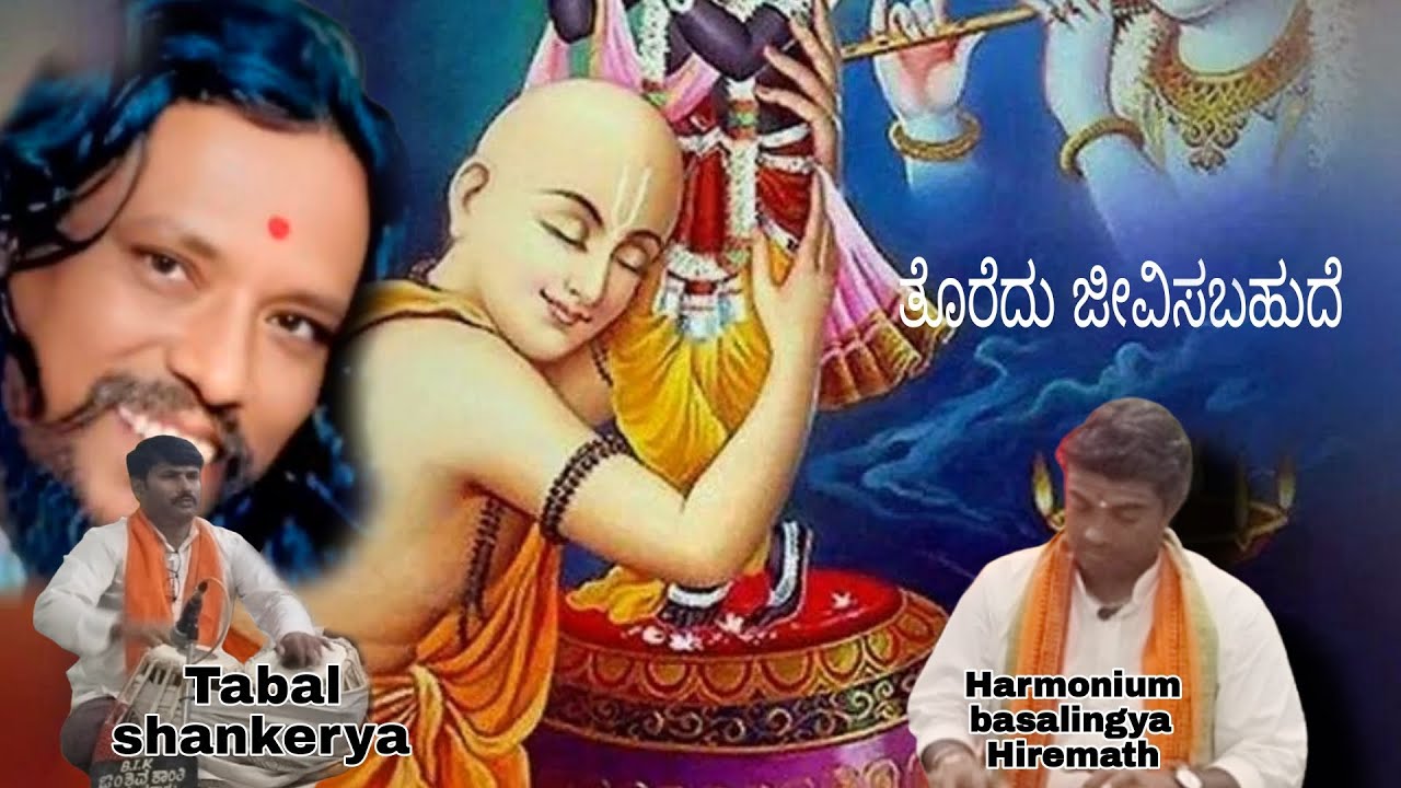 Thoredu Jeevisabhude / ತೊರೆದು ಜೀವಿಸಬಹುದೆ ಹರಿ ನಿನ್ನ ಚರಣಗಳ / ಪ.ಅಜೀತ ಗುರುಜೀ ಶಾಂಭವಿ ಆಶ್ರಮ ಬಿದರೋಳ್ಳಿ