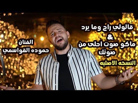 مجوز قالولي راح وما يرد ماكو صوت احلى من صوتك حموده القواسمي 2022 