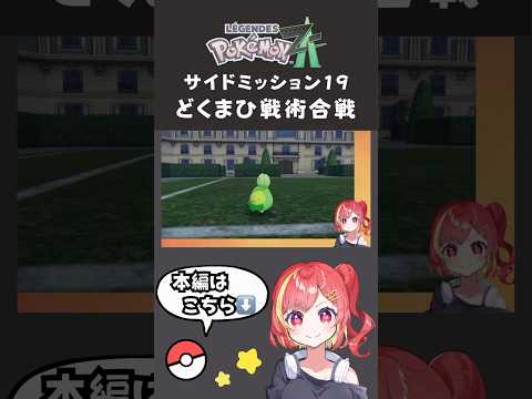 ポケモンZA サイドミッション19 どくまひ戦術合戦 #ポケモン #ポケモンza