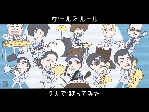 【7人で歌ってみた】ガールズルール / 乃木坂46