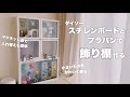 【DIY】ダイソースチレンボードとプラバンで飾り棚作る【マグネット扉】