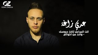 عدي زاغة - انت المراجل تاخذ دروسك - واحد من اخواني ( اجمل اغنية للصديق 2021 )