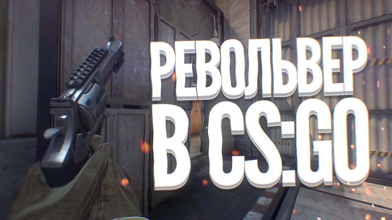 РЕВОЛЬВЕР В CS:GO