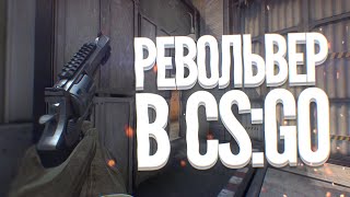 РЕВОЛЬВЕР В CS:GO