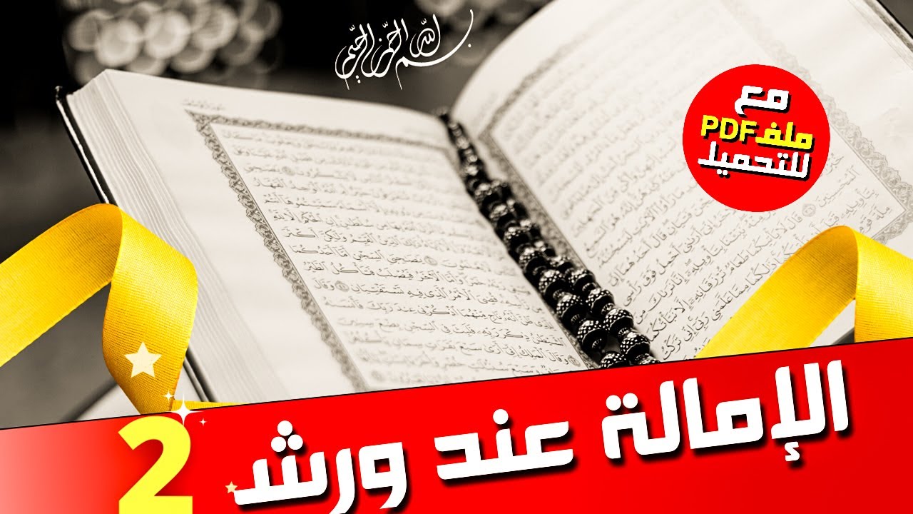 تعريف ذوات الياء لورش وحكمها وأقسامها