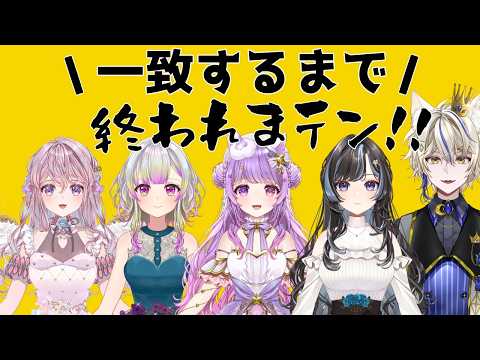 【一致するまで終われまテン!!】初！ファミリーコラボ！！　仲良くなりたい編