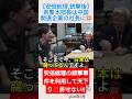 【安倍総理,銃撃後】県警本部長は中国関連企業の社長に💢＃shorts ＃鬼塚友章 ＃安倍晋三 ＃石濱哲信 ＃田村忠嗣