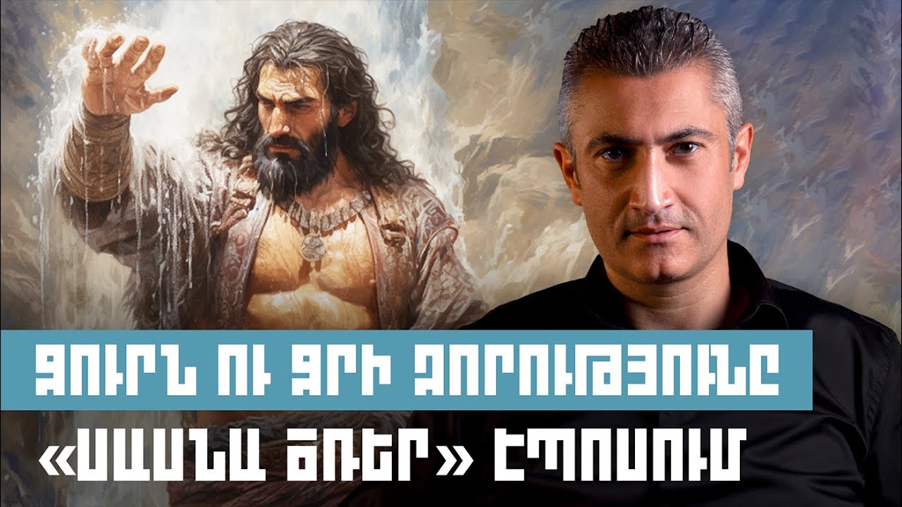 Ջուրն ու ջրի զորությունը «Սասնա Ծռեր» էպոսում | Զարթոնք էպոսով 02