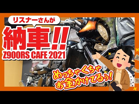 【Z900RS CAFE納車】リスナーさんを取材したらお金のかけ方がやばかった！カスタム代でもう1台買えるやん