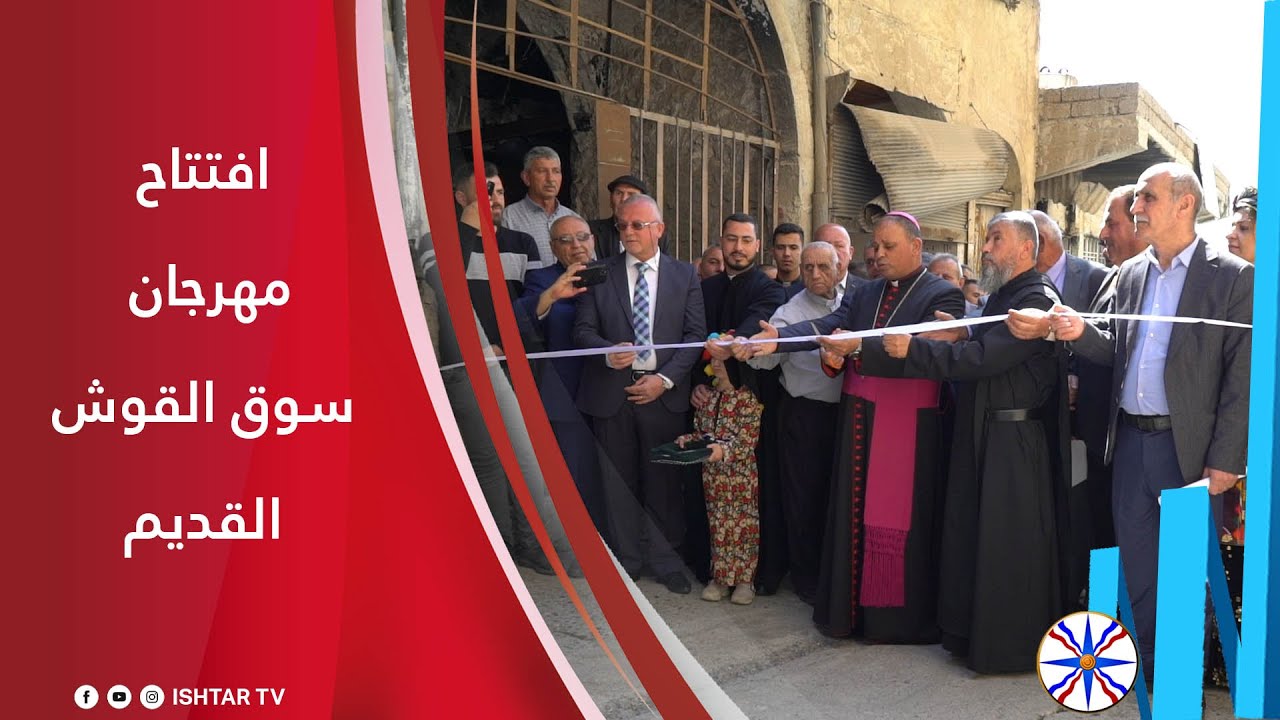 افتتاح مهرجان سوق القديم في القوش