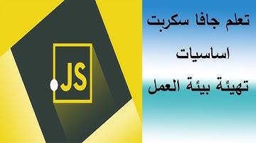 تعلم (JavaScript) المحاضرة الاولى (تسطيب بيئة العمل)