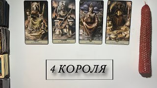 4 КОРОЛЯ❤️🔥МЫСЛИ, ЧУВСТВА, ДЕЙСТВИЯ