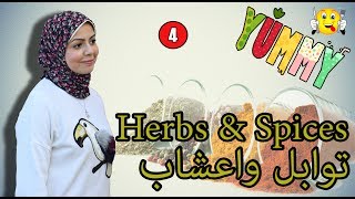 اسماء الاعشاب و التوابل بالانجليزي وطريقة نطقها Spices & Herbs vocabulary