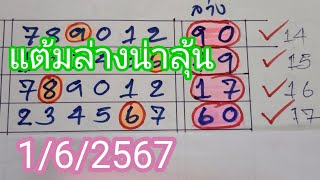 ตามต่อสูตรแต้มรวม.2.ตัวล่างเข้ามาแล้วหลายงวด..1/6/2567