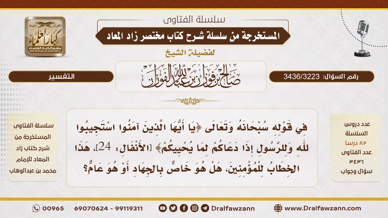 [3436/3223] هل قوله تعالى: ﴿استجيبوا لله وللرسول إذا دعاكم لما يحييكم﴾ خاص بالجهاد أم عام؟