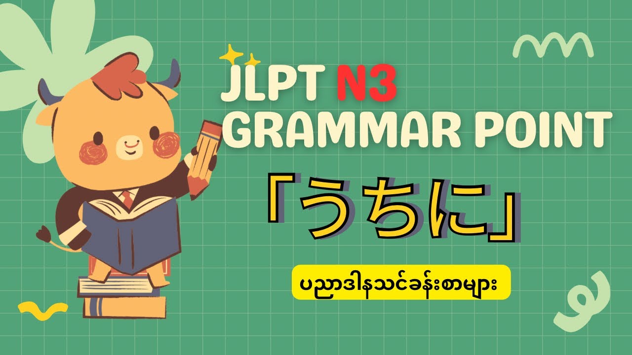 N3 Grammar {うちに} ဂျပန်စာပညာဒါနသင်ခန်းစာများ