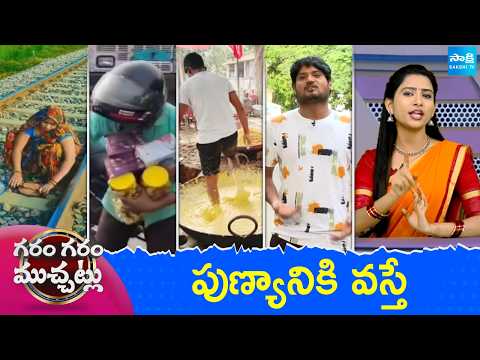 Garam Garam Varthalu Full Episode | Trending Videos | Telugu Viral Videos | 25-08-2026 | @SakshiTV - SAKSHITV