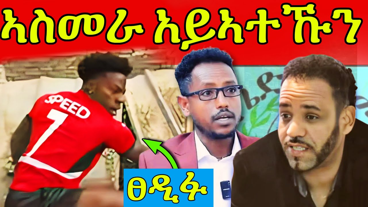 🔥 ሰልጠነ አምበሳ! ተኣምር'ዩ! ልፍዓተይ ተለፋሊፉ!  ishowspeed ጉድ ኮይኑ! አቦ ኣዶናይ ደበዳቤ! 
