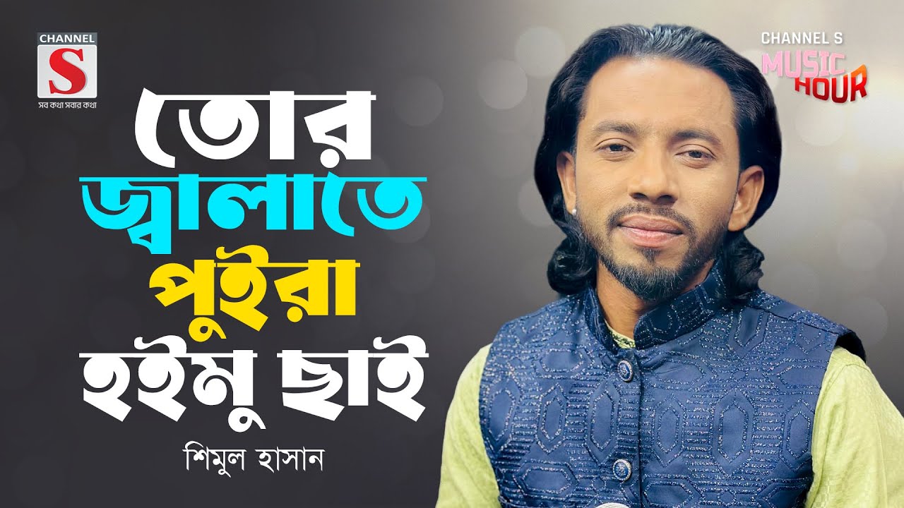 আমি জ্বালায় জ্বালায় তোর জ্বালাতে | Ami Jalay Jalay Tor Jalate  | Shimul Hasan | Channel S Music