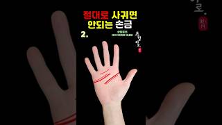 [손금운세] 절대로 사귀면 안되는 손금!