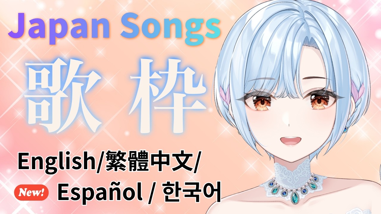 【 #歌枠 ⋮ 元メジャー歌手Vtuber 】平成曲多め🥂✨ #初見さん大歓迎 ( English / 繁體中文 / Español / 한국어 Lyrics )